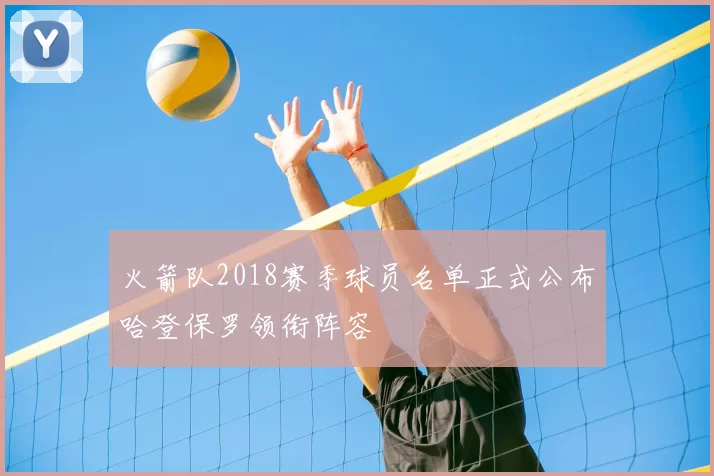 火箭队2018赛季球员名单正式公布哈登保罗领衔阵容