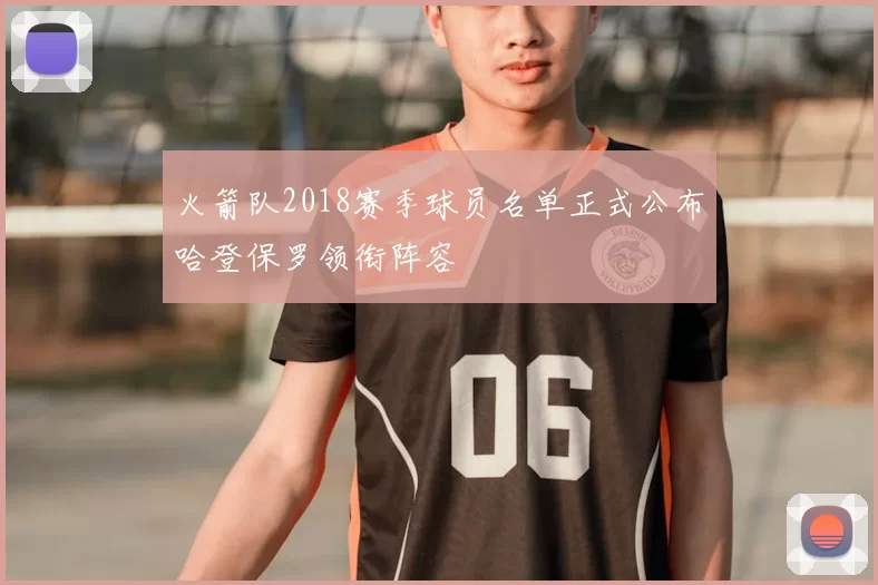 火箭队2018赛季球员名单正式公布哈登保罗领衔阵容