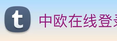 中欧在线登录官网 - 中欧(中国) Logo